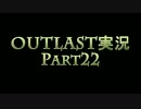 OUTLAST -実況プレイ- Part22