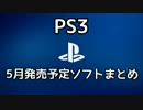 【PS3】2015年5月発売予定ソフトまとめ