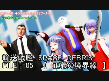 輸送戦艦スペース・デブリ　第五話　前半