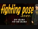 【ニコカラ】fighting pose【off vocal】