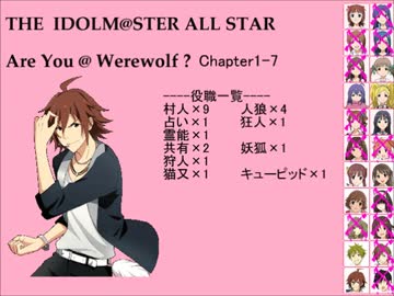 【iM@S人狼】AreYou@Werewolf?1-7