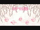 【ニコニコ自作ゲームフェス５】カグヤ恋記