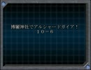 【東方卓遊戯】博麗神社でアルシャードガイア！【１０－６】