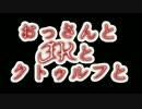 【COC】おっさんとJKとクトゥルフと【リプレイ】　2話