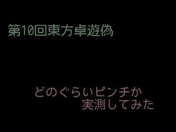 【第10回東方卓遊偽】どのぐらいピンチか実測してみた