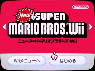 【実況】いい大人達がWiiマリオを本気で遊んでみた。part1【大絶叫】