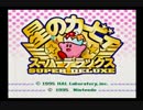 星のカービィスーパーデラックス　part1