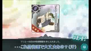 【艦これ】着任1年になる提督が15年春イベに挑む【ゆっくり実況】その３