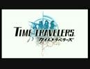 【交錯する運命を体感せよ】TIME TRAVELERS　part1【実況】