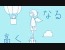 だんだん幼くなって、「だんだん高くなる」歌ってみた 【あると】