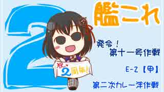 貯金なしで艦これ〝発令！第十一号作戦〟を1人で実況：part7
