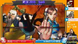 【ウル4】絶頂2015 5on5 決勝【Ver.1.05】