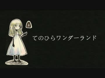 【歌ってみた】　✻てのひらワンダーランド✻　【のーく】
