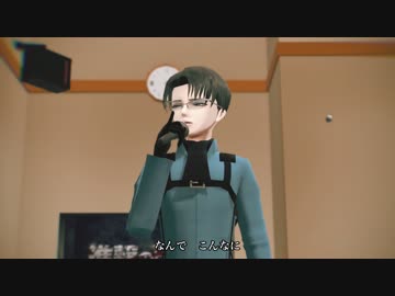 【進撃のMMD】teamリヴァイでカラオケ