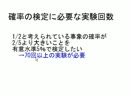 【解説】間違えやすい確率と心理学　第４回「推定と仮説検定」後編