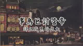 東方卓遊偽 帝管討巨鳥事 秘神大作戦 ニコニコ動画