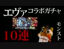 【モンスト実況】ファーストインパクト！エヴァコラボガチャ！【10連】