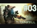 TITANFALLを実況プレイ#03