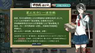 艦これ　発令！第十一号作戦　E-2第二次カレー洋作戦クリア