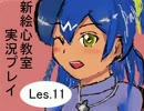 【実況】新絵心教室を実況プレイ【第１２回】