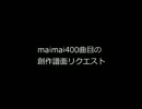 [maimai]創作譜面400曲目リクエスト