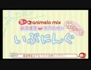 生でanimelo mix～新井里美　木戸依吹のゆるっといぶにんぐ ①