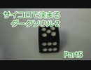 【実況】サイコロで決まるダークソウル２　Part5