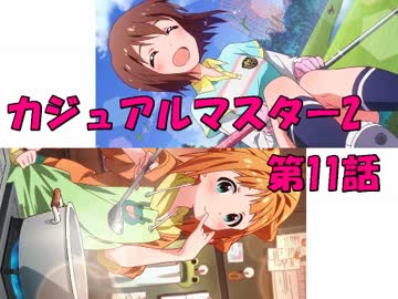 【アイマス×MTG】 カジュアル＠マスター2　第11話