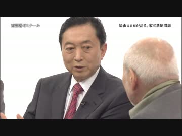 【西部邁ゼミナール】鳩山元首相が語る、米軍基地問題 2015.05.03