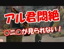 【アル君悶絶】 ○ニ○が見られない！