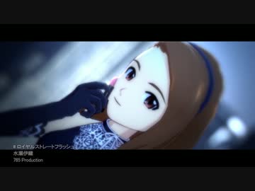 アイドルマスターOFA 『ロイヤルストレートフラッシュ』Short ver.伊織