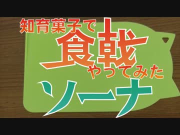 食戟】知育菓子で食戟やってみたソーナＡパート【調理編