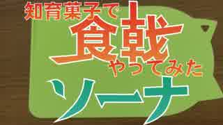 食戟】知育菓子で食戟やってみたソーナＡパート【調理編