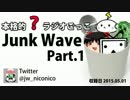 【本格的？ラジオごっこ】Junk Wave Part.1