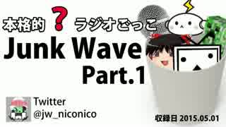 【本格的？ラジオごっこ】Junk Wave Part.1