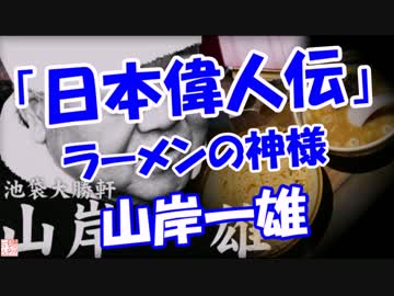 【日本偉人伝】 ラーメンの神様 (山岸一雄)
