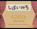 【しばいみち】演技力に定評のある伊達男達　part1【実況】