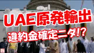 【ＵＡＥ原発輸出】 違約金確定ニダ!?