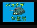 【WoT】バスタブ運転教習所　47日目【S35CA】