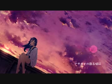 【ニコカラ】アサガオの散る頃に(Off vocal)【+3キー】