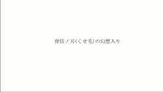 背信ノ刃(くせ毛)の幻想入り