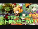 【東方卓遊偽】ヒト狩り行こうぜ！　襲撃編【でたとこサーガ】