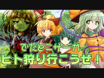 【東方卓遊偽】ヒト狩り行こうぜ！　襲撃編【でたとこサーガ】
