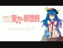 【卓遊戯】 東方緋想剣　session 13-1 【SW2.0】