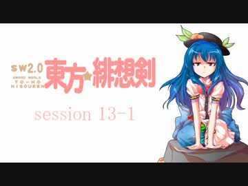 【卓遊戯】 東方緋想剣　session 13-1 【SW2.0】