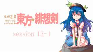 【卓遊戯】 東方緋想剣　session 13-1 【SW2.0】