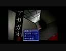 アカガオⅡを二人実況プレイ！～赤い恐怖の再来～　前編