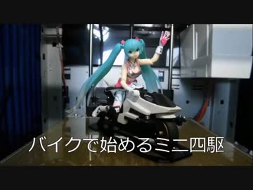 バイクで始めるミニ四駆