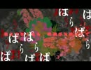物をぱらぱら壊す【やえ３人でよってたかって歌ってみた】