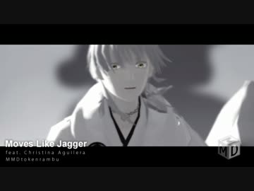 【MMD刀剣乱舞】Moves Like Jagger【一と鶴と鶯】